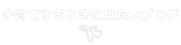 子育てするときに見たいブログ